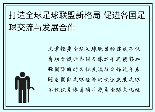 打造全球足球联盟新格局 促进各国足球交流与发展合作