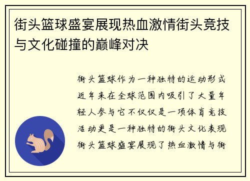 街头篮球盛宴展现热血激情街头竞技与文化碰撞的巅峰对决