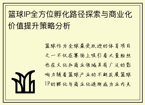篮球IP全方位孵化路径探索与商业化价值提升策略分析