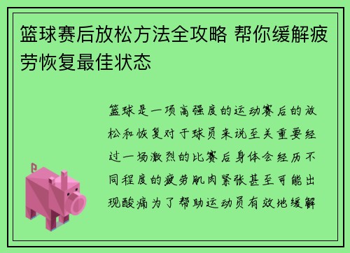 篮球赛后放松方法全攻略 帮你缓解疲劳恢复最佳状态