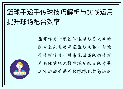 篮球手递手传球技巧解析与实战运用提升球场配合效率