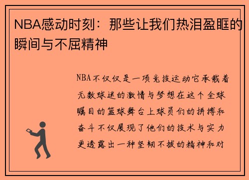 NBA感动时刻：那些让我们热泪盈眶的瞬间与不屈精神