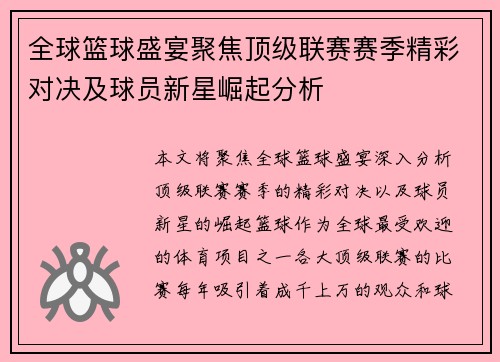 全球篮球盛宴聚焦顶级联赛赛季精彩对决及球员新星崛起分析