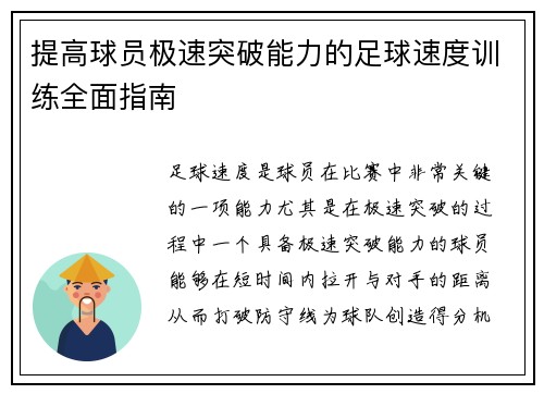 提高球员极速突破能力的足球速度训练全面指南