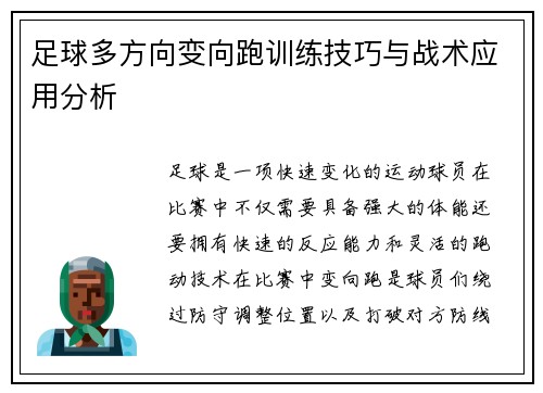 足球多方向变向跑训练技巧与战术应用分析