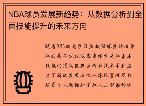 NBA球员发展新趋势：从数据分析到全面技能提升的未来方向