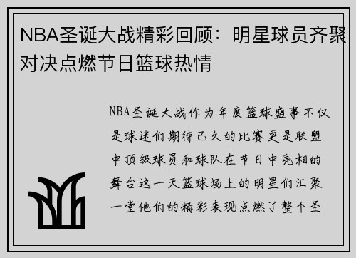 NBA圣诞大战精彩回顾：明星球员齐聚对决点燃节日篮球热情