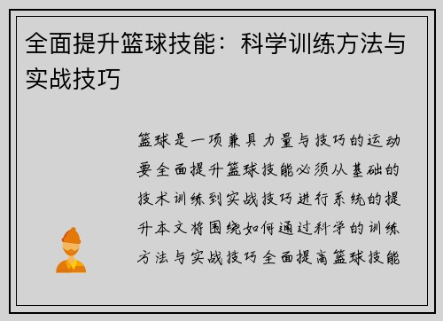 全面提升篮球技能：科学训练方法与实战技巧