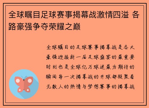 全球瞩目足球赛事揭幕战激情四溢 各路豪强争夺荣耀之巅