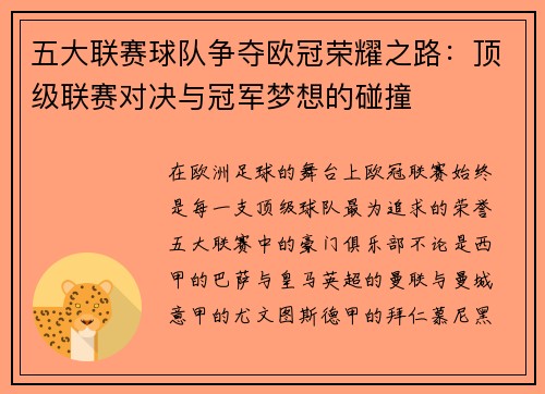 五大联赛球队争夺欧冠荣耀之路：顶级联赛对决与冠军梦想的碰撞