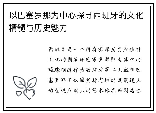 以巴塞罗那为中心探寻西班牙的文化精髓与历史魅力