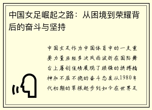 中国女足崛起之路：从困境到荣耀背后的奋斗与坚持