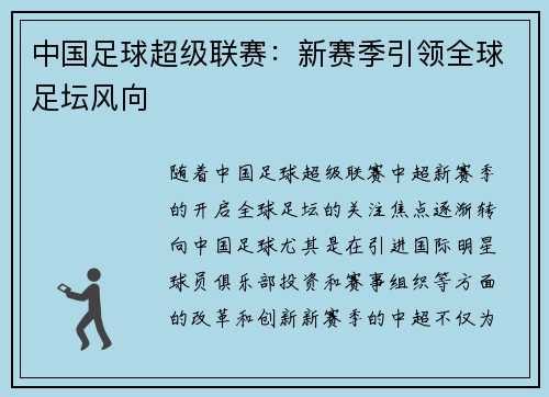 中国足球超级联赛：新赛季引领全球足坛风向
