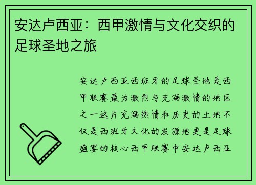 安达卢西亚：西甲激情与文化交织的足球圣地之旅