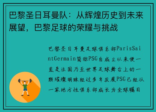巴黎圣日耳曼队：从辉煌历史到未来展望，巴黎足球的荣耀与挑战