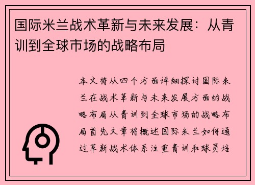 国际米兰战术革新与未来发展：从青训到全球市场的战略布局