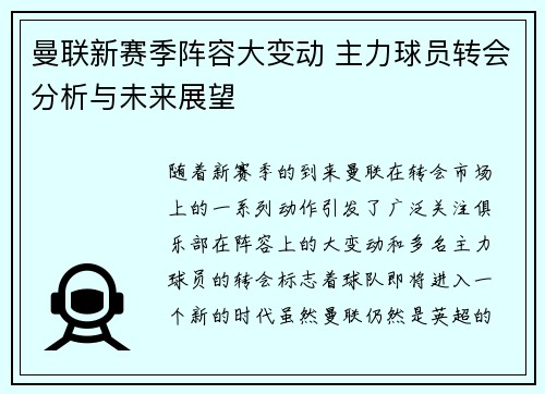 曼联新赛季阵容大变动 主力球员转会分析与未来展望