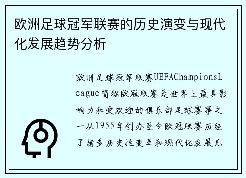 欧洲足球冠军联赛的历史演变与现代化发展趋势分析