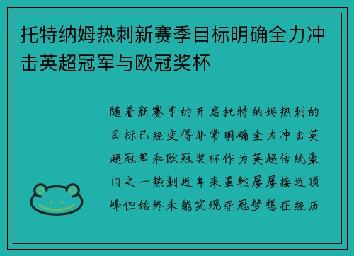 托特纳姆热刺新赛季目标明确全力冲击英超冠军与欧冠奖杯