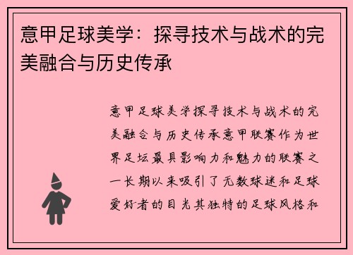 意甲足球美学：探寻技术与战术的完美融合与历史传承