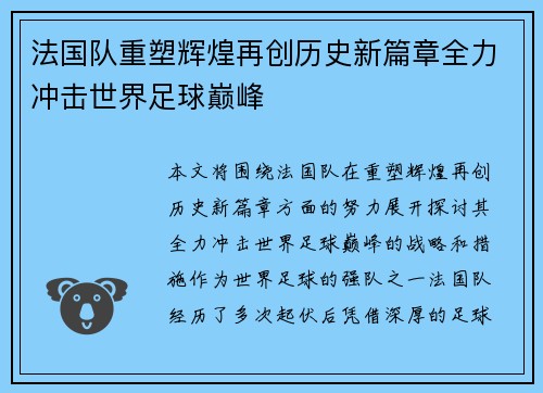 法国队重塑辉煌再创历史新篇章全力冲击世界足球巅峰