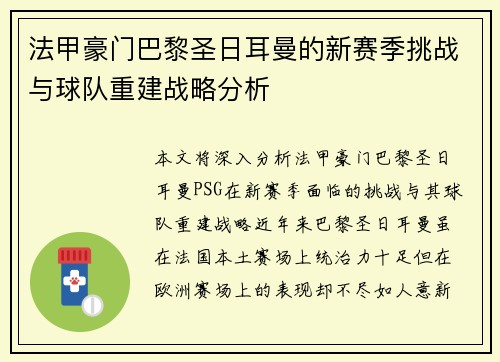 法甲豪门巴黎圣日耳曼的新赛季挑战与球队重建战略分析