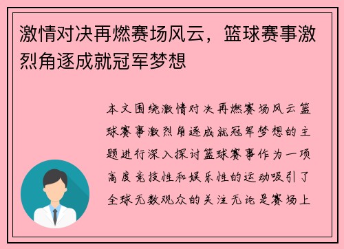 激情对决再燃赛场风云，篮球赛事激烈角逐成就冠军梦想