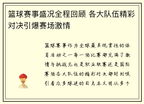 篮球赛事盛况全程回顾 各大队伍精彩对决引爆赛场激情