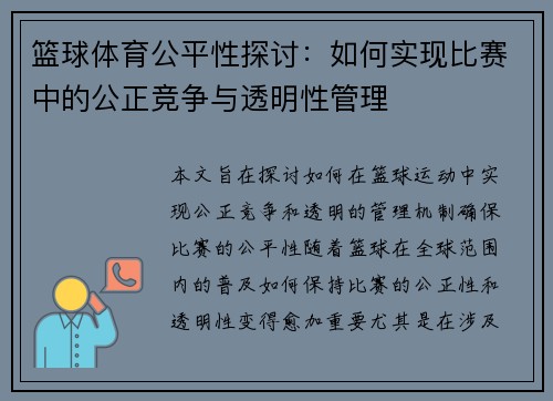 篮球体育公平性探讨：如何实现比赛中的公正竞争与透明性管理