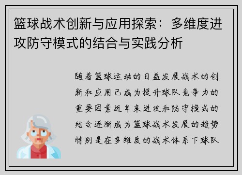 篮球战术创新与应用探索：多维度进攻防守模式的结合与实践分析