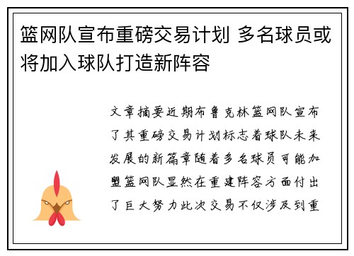篮网队宣布重磅交易计划 多名球员或将加入球队打造新阵容