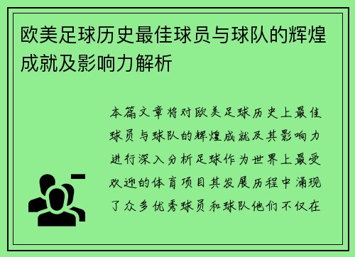 欧美足球历史最佳球员与球队的辉煌成就及影响力解析
