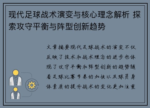 现代足球战术演变与核心理念解析 探索攻守平衡与阵型创新趋势
