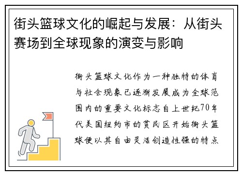 街头篮球文化的崛起与发展：从街头赛场到全球现象的演变与影响