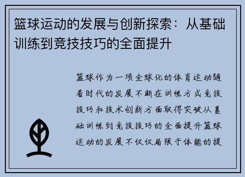 篮球运动的发展与创新探索：从基础训练到竞技技巧的全面提升