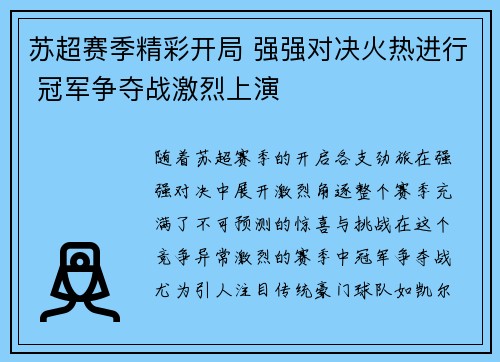 苏超赛季精彩开局 强强对决火热进行 冠军争夺战激烈上演
