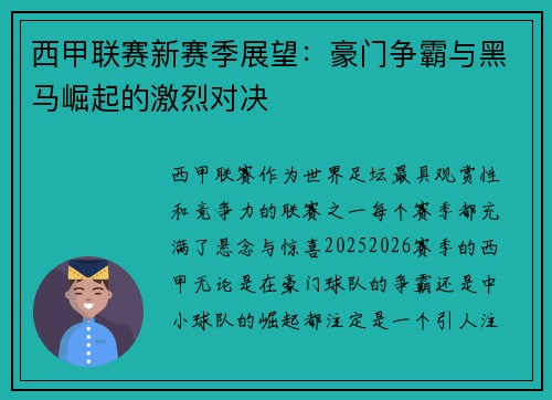 西甲联赛新赛季展望：豪门争霸与黑马崛起的激烈对决