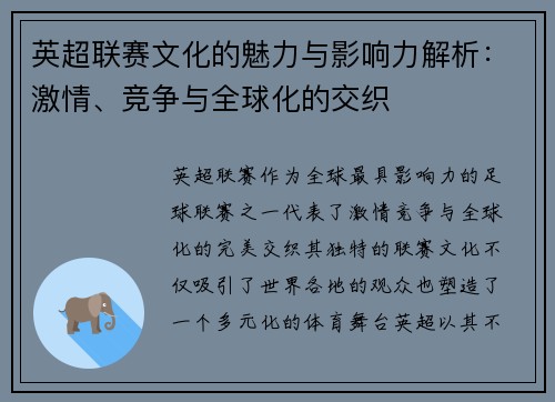 英超联赛文化的魅力与影响力解析：激情、竞争与全球化的交织