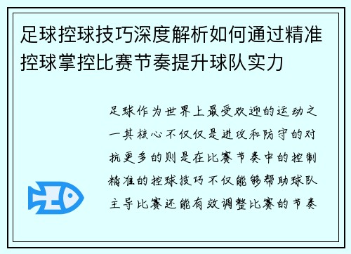 足球控球技巧深度解析如何通过精准控球掌控比赛节奏提升球队实力