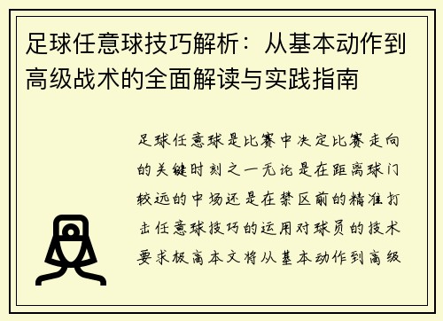 足球任意球技巧解析：从基本动作到高级战术的全面解读与实践指南