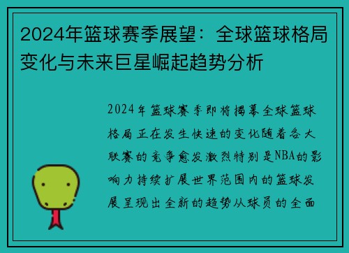2024年篮球赛季展望：全球篮球格局变化与未来巨星崛起趋势分析