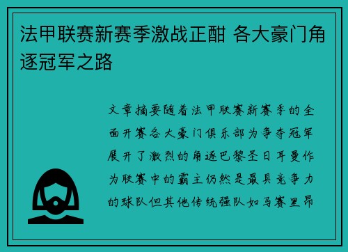 法甲联赛新赛季激战正酣 各大豪门角逐冠军之路