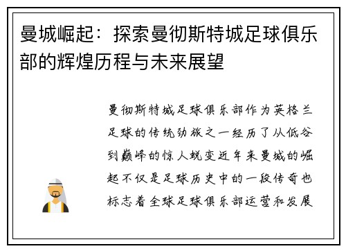 曼城崛起：探索曼彻斯特城足球俱乐部的辉煌历程与未来展望