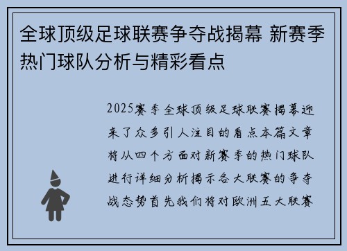 全球顶级足球联赛争夺战揭幕 新赛季热门球队分析与精彩看点