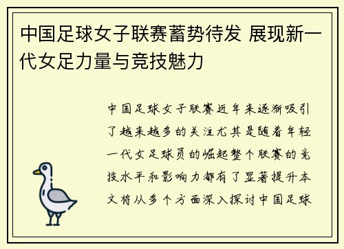 中国足球女子联赛蓄势待发 展现新一代女足力量与竞技魅力