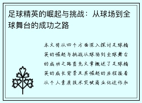 足球精英的崛起与挑战：从球场到全球舞台的成功之路