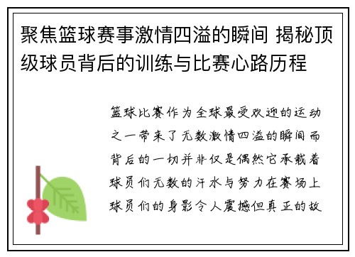 聚焦篮球赛事激情四溢的瞬间 揭秘顶级球员背后的训练与比赛心路历程