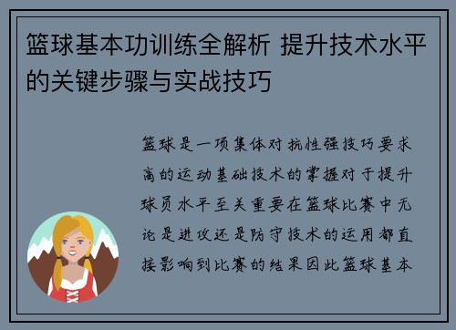 篮球基本功训练全解析 提升技术水平的关键步骤与实战技巧