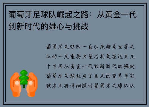 葡萄牙足球队崛起之路：从黄金一代到新时代的雄心与挑战