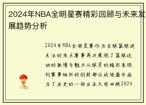 2024年NBA全明星赛精彩回顾与未来发展趋势分析